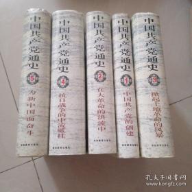 中国共产党通史 全五卷，.