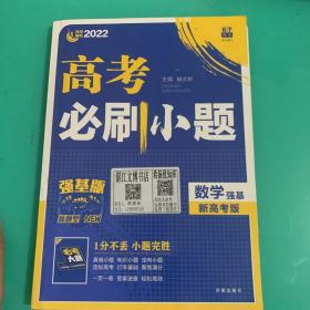 理想树2022版高考必刷小题数学强基理科适用强化基础高考一轮复习用书