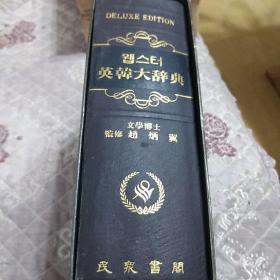 英韩大辞典（朝鲜文）