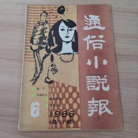 杂志：通俗小说报（1986/6）