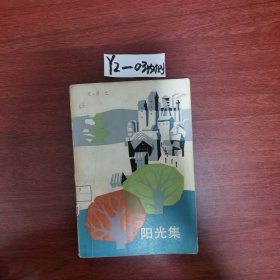 阳光集 1983年一版一印 包邮挂刷