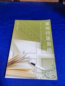 深圳行医杂拾（针灸、中医、性学病临床随录）　【作者签名本 】