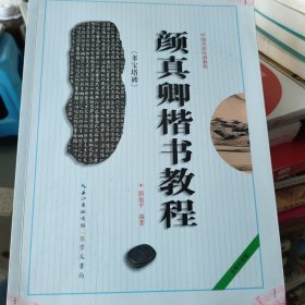 中国书法培训教程：颜真卿楷书教程（多宝塔碑）（最新修订版）