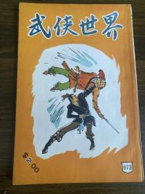 武侠世界杂志第673期，连载卧龙生、箫逸、朱羽等多位武侠名家作品