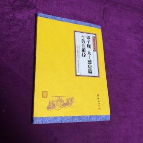 中华经典藏书谦德国学文库：弟子规、太上感应篇、十善业道经