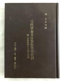 三代吉金文存器影参照目录