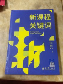 新课程关键词（聚焦新课程实施重难点和学校在新课程实施中的困惑，帮助老师们理解新课程思想的由来和价值理由）
