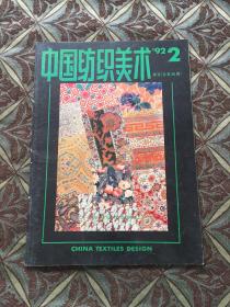 中国纺织美术 1992.2