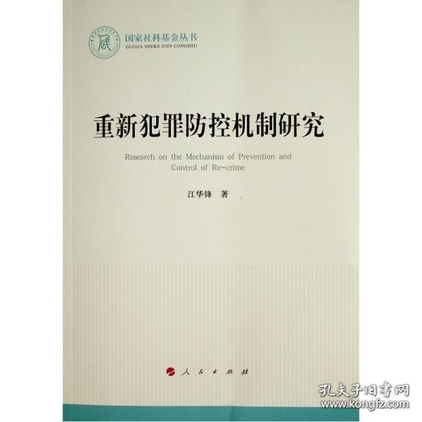 重新犯罪防控机制研究（国家社科基金丛书—法律）