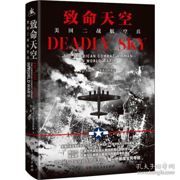 致命天空：美国二战航空兵（美国权威军事杂志《二战》《军事历史》《航空航天》好评推荐）