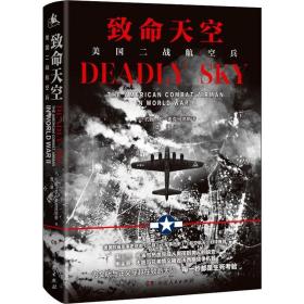 致命天空：美国二战航空兵（美国权威军事杂志《二战》《军事历史》《航空航天》好评推荐）