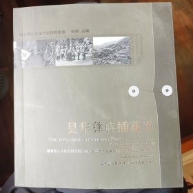 县华彝族插花节