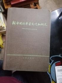 新中国的考古发现和研究（考古学专刊甲种第十七号）1984年1版1印大16开硬精装