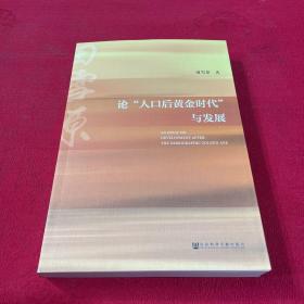 论“人口后黄金时代”与发展