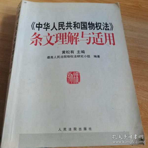 《中华人民共和国物权法》条文理解与适用