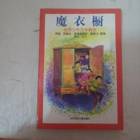 魔衣橱