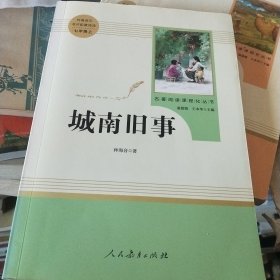 中小学新版教材（部编版）配套课外阅读 名著阅读课程化丛书 城南旧事