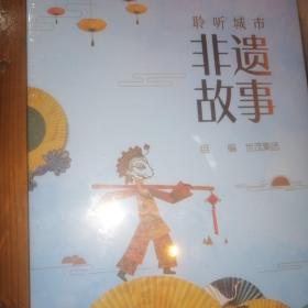 聆听城市非遗故事(8册套装)介绍八个城市中典型的非物质文化遗产的文化背景、历史过程、技术要点、作