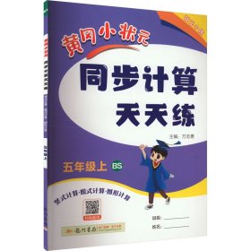 黄冈小状元同步计算天天练 竖式计算·脱式计算·图形计算 5年级上 bs 小学数学单元测试 作者 新华正版