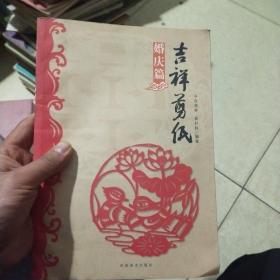 吉祥剪纸（婚庆篇）