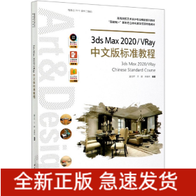 3dsMax2020\VRay中文版标准教程(高等院校艺术设计专业精品系列教材)