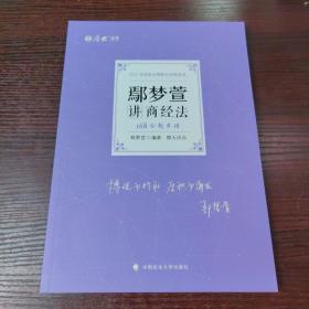 正版现货 厚大法考2022 168金题串讲·鄢梦萱讲商经法 2022年国家法律职业资格考试