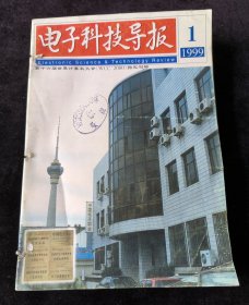 《电子科技导报》月刊，1999年1-12期合订