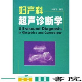 妇产科超声诊断学李秀芳世界图书9787506247948