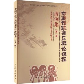 中国传统音乐概论课程谱例集(册) 中国民歌·民间舞蹈音乐·说唱音乐