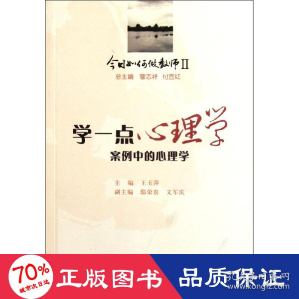 今日如何做教师2·学一点心理学：案例中的心理学