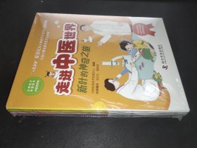 走进中医世界——新叶的神奇之旅