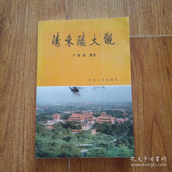 清东陵大观