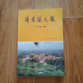 清东陵大观