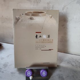 东山撷芳——江宁博物馆暨东晋历史文化博物馆馆藏精粹