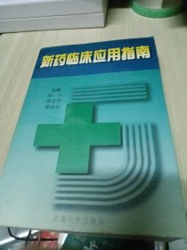 新药临床应用指南