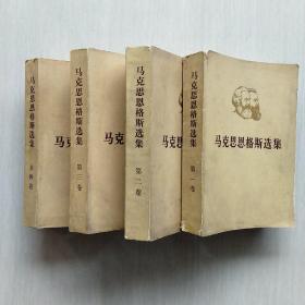 马克思恩格斯选集:第一、二、三、四卷(四卷全)