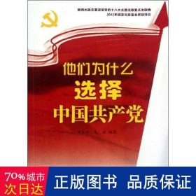 他们为什么选择中国共产党