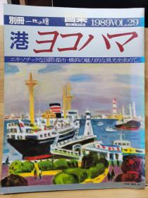 別冊一枚の繪　29  画集 横滨港