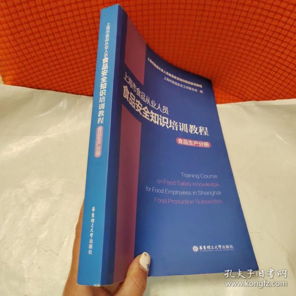 上海市食品从业人员食品安全知识培训教程食品生产分册
