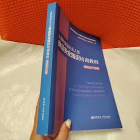 上海市食品从业人员食品安全知识培训教程食品生产分册