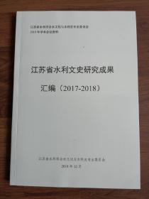 江苏省水利文史研究（2017~2018）