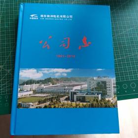 南车株洲电机有限公司公司志 （1961-2014）