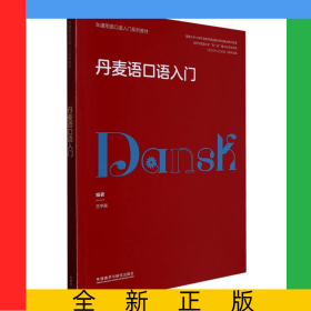 丹麦语口语入门(非通用语口语入门系列教材)