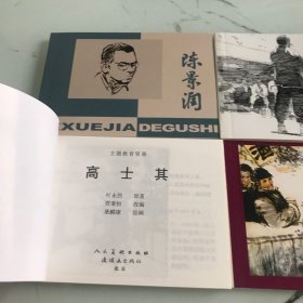 北京学生连环画，陈景润，李小龙，高士其，孔乙己四本，