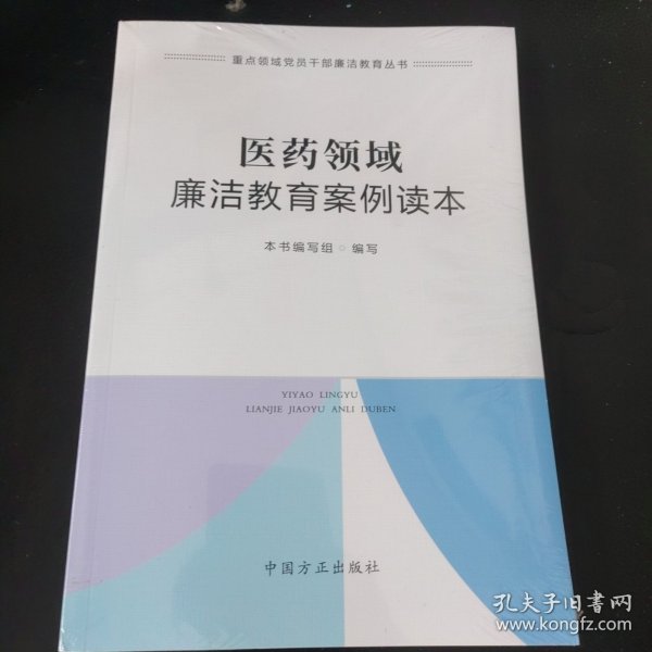 医药领域廉洁教育案例读本（重点领域党员干部廉洁教育丛书）