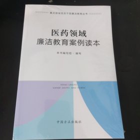 医药领域廉洁教育案例读本（重点领域党员干部廉洁教育丛书）