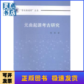 元曲起源考古研究