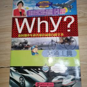 新时期少年科普知识动漫百科全书Why?：交通工具