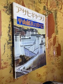 日文原版:平山郁夫のすべて 1978年版（日文画册）