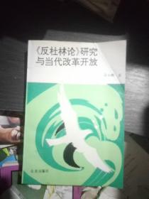 《反杜林论》研究与当代改革开放(一版一印5000册)